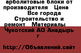арболитовые блоки от производителя › Цена ­ 110 - Все города Строительство и ремонт » Материалы   . Чукотский АО,Анадырь г.